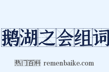 鹅湖之会组词是什么意思的图片